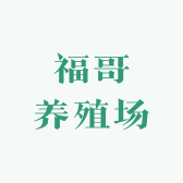 福哥养殖场