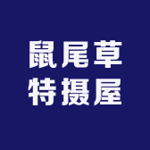鼠尾草特摄屋