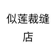 似莲裁缝店个体店