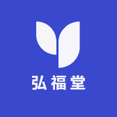 弘福堂安