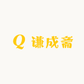 谦成斋