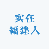 实在福建人园艺
