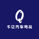 千亿汽车用品