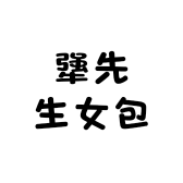 犟先生女包