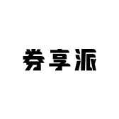 券享派