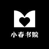 小春书院