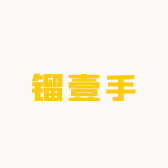 镏壹手