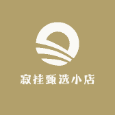 寂挂甄选小店