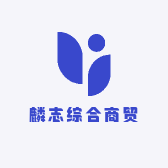 麟志综合商贸
