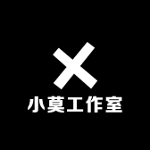 小莫工作室
