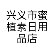 兴义市蜜植素日用品店的小店个体店