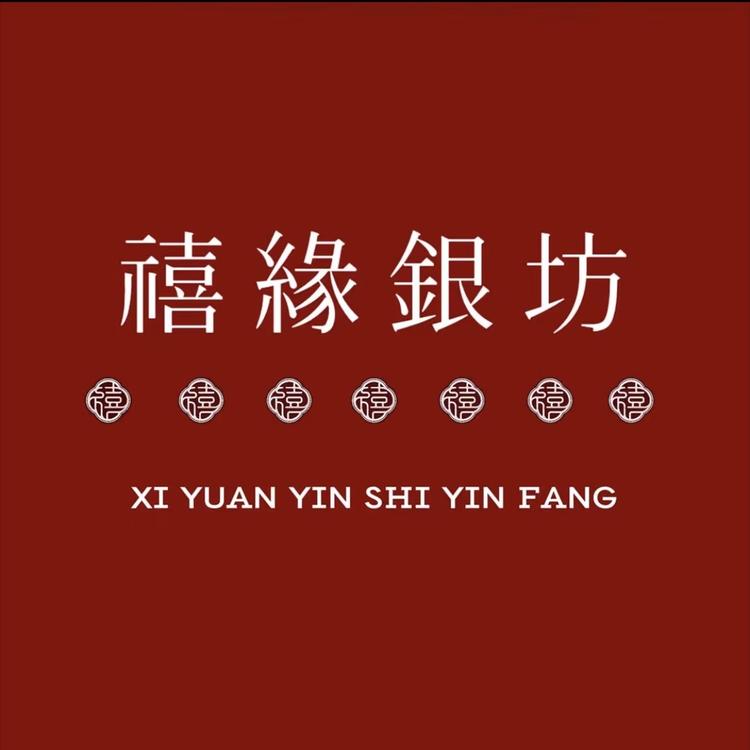 禧缘银饰银坊