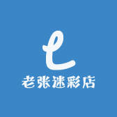 老张迷彩店
