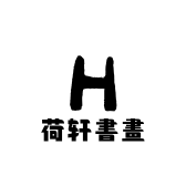 荷轩書畫