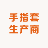 手指套生产商