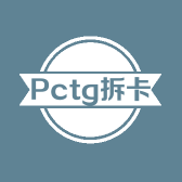 Pctg拆卡