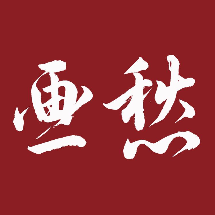 画愁龙岩画愁贸易有限公司专卖店