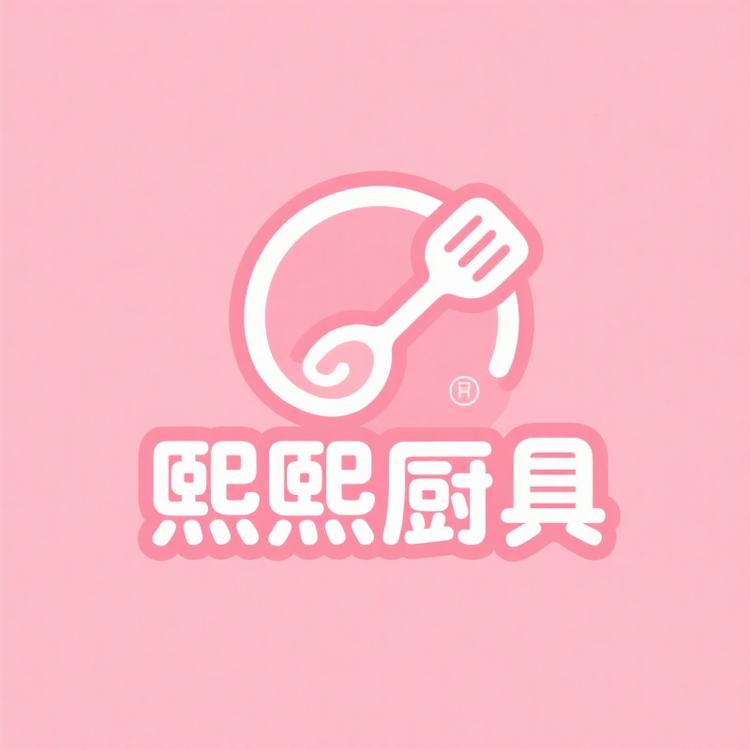熙熙厨具