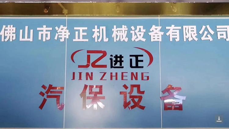 进正汽保设备商行