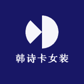 韩诗卡女装