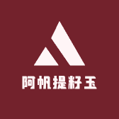 阿帆提籽玉