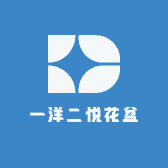 一洋二悦花盆