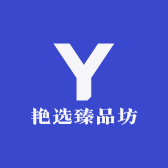 艳选臻品坊