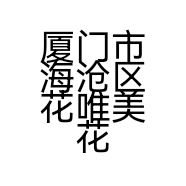 厦门市海沧区花唯美花店的小店