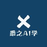 悉之AI学
