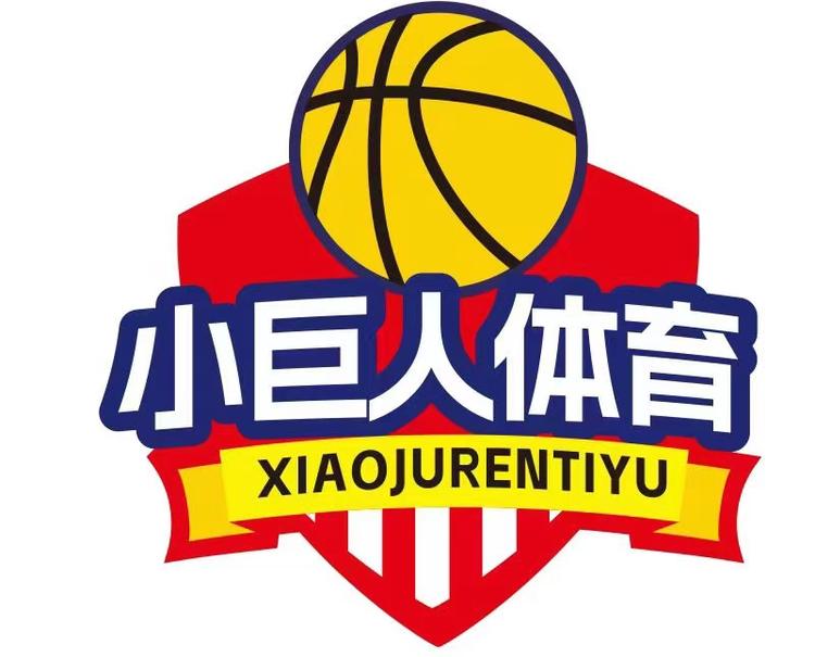 小巨人少儿篮球馆
