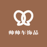 帅帅车饰品