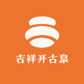 吉祥开古泉