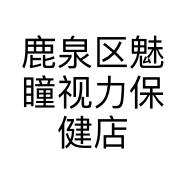 鹿泉区魅瞳视力保健店的小店