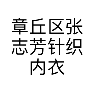 章丘区张志芳针织内衣店的小店个体店