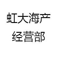 虹大海产经营部