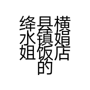 绛县横水镇娟姐饭店的小店
