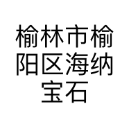榆林市榆阳区海纳宝石汇珠宝店的小店