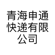 青海申通快递有限公司多巴分公司的小店