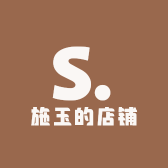 施玉的店铺