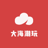 大海潮玩社