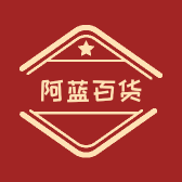 阿蓝百货