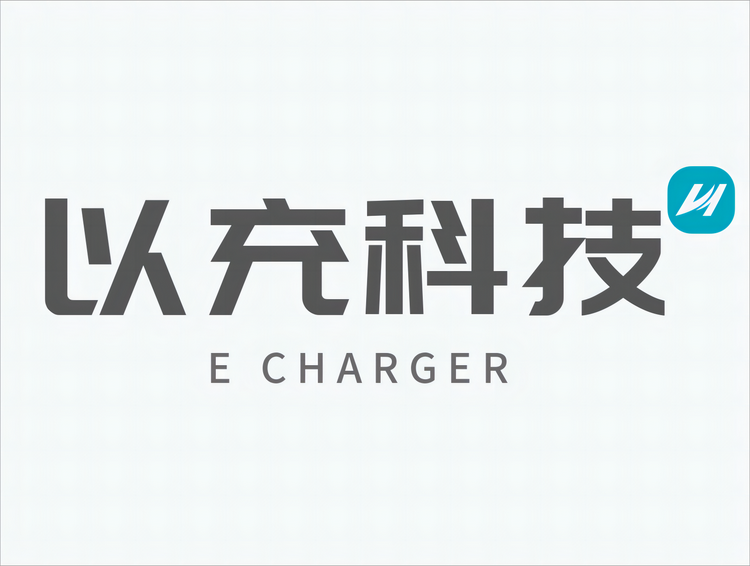 以充科技直流充电桩企业店
