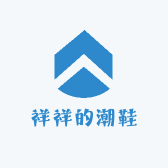 祥祥的潮鞋