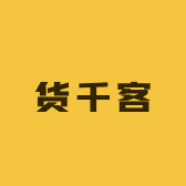 货千居