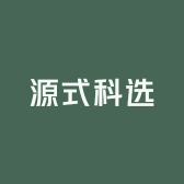 源式科选