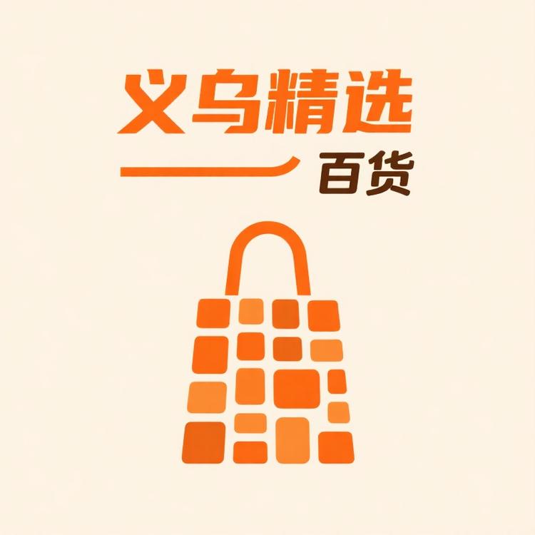 义乌精选百货