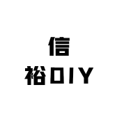 信裕DIY