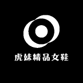 虎妹精品女鞋