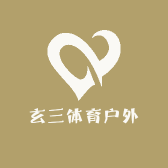 玄三体育户外