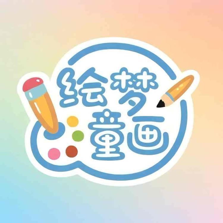 绘梦童画